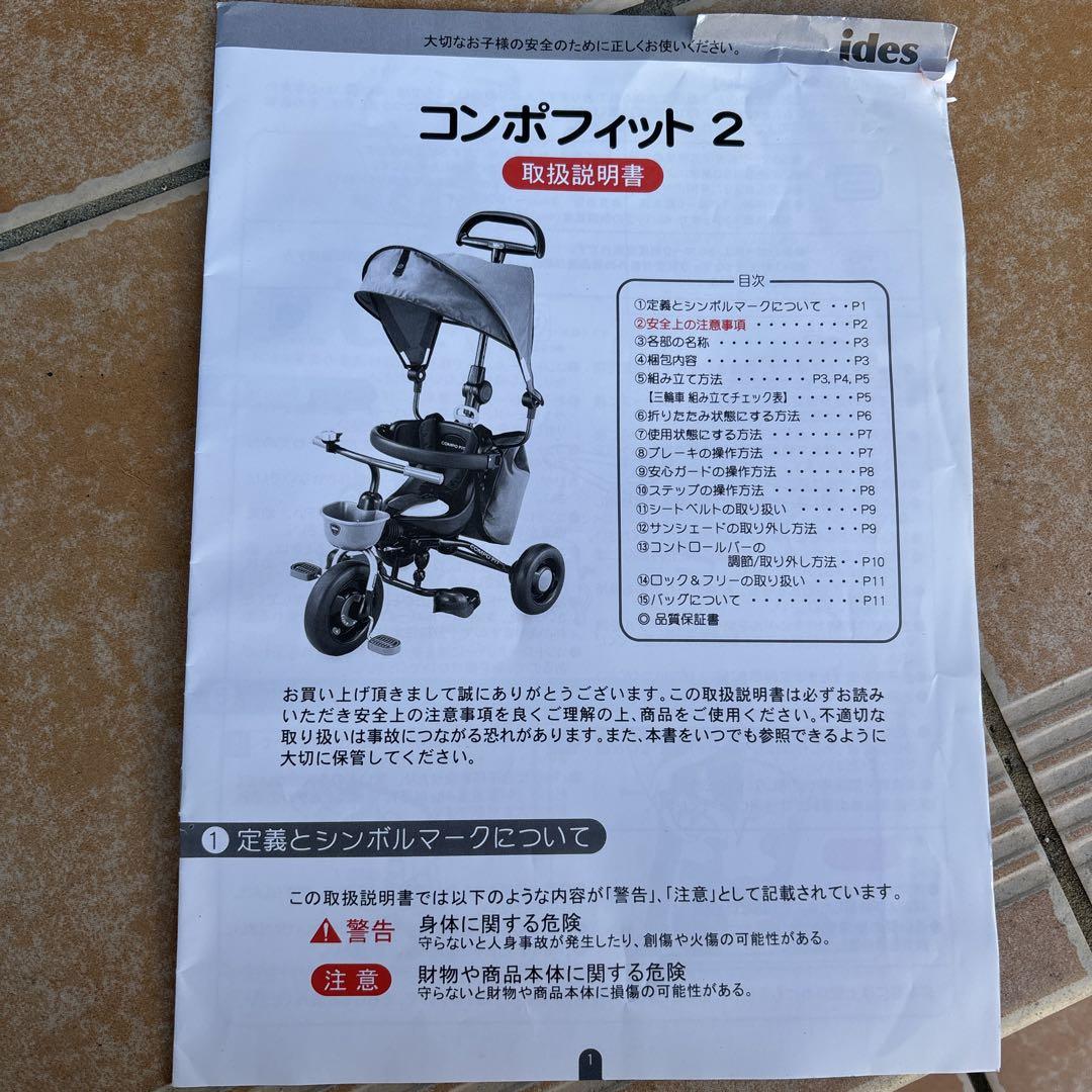 コンポフィット2 三輪車