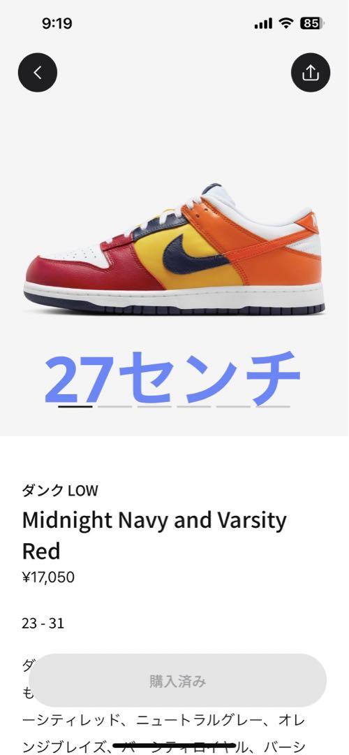 Nike Dunk Low ミッドナイトネイビーとバーシティレッド　27センチ