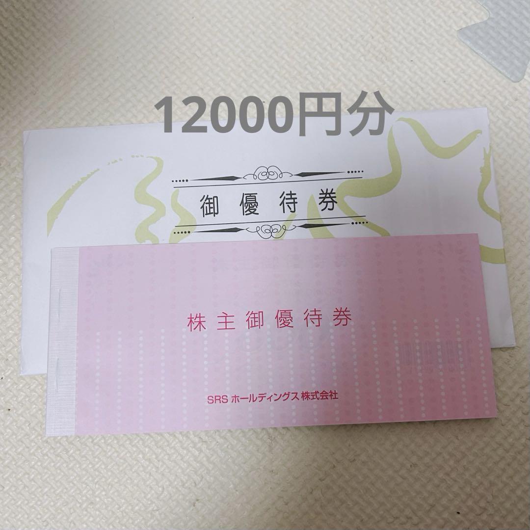 SRS株主優待券12000円分