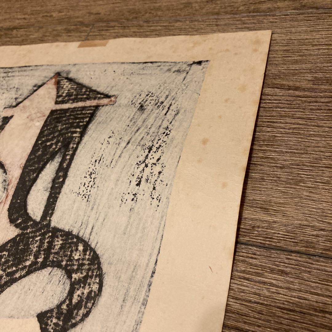 斎藤清 Kiyoshi Saito 版画 埴輪 HANIWA (4)