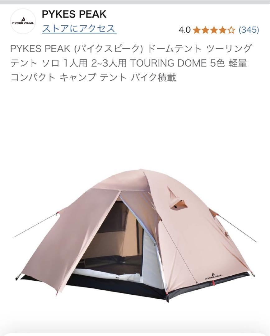 PYKES PEAK (パイクスピーク) ドームテント ツーリング テント ソロ