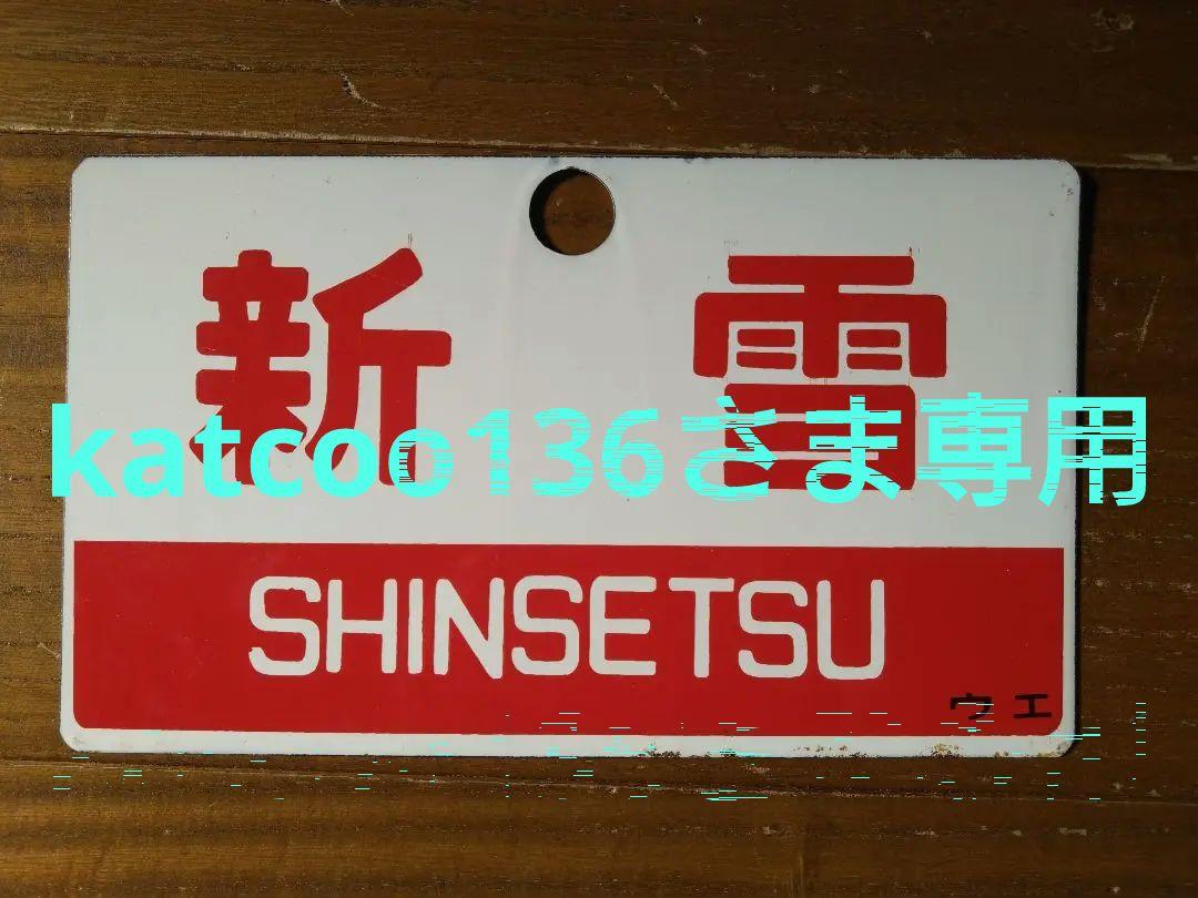 愛称板　新雪　ウエ　鉄道部品