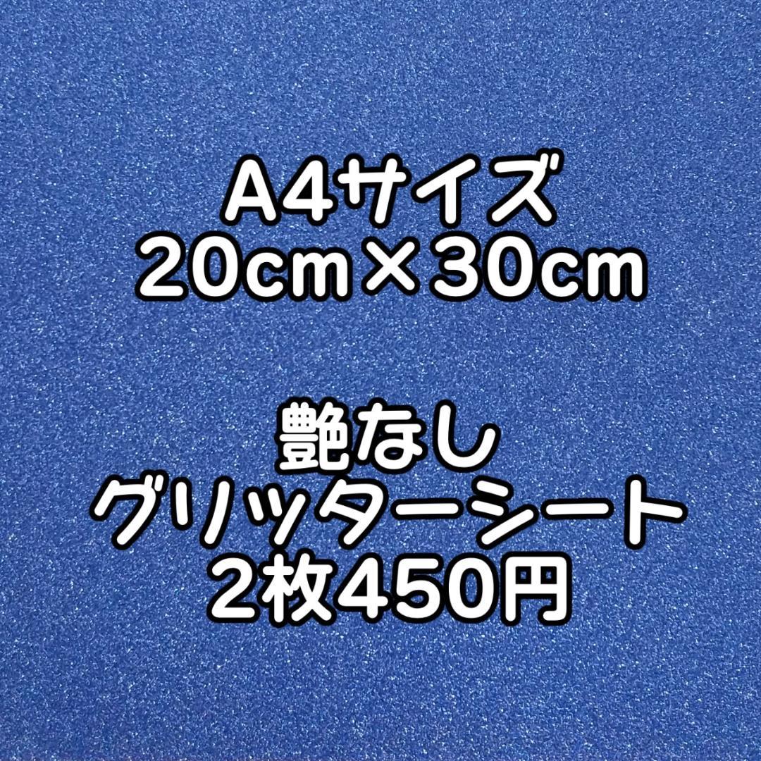 青 グリッターシート シール A4 ファンサ ミニうちわ文字 材料素材デコパーツ