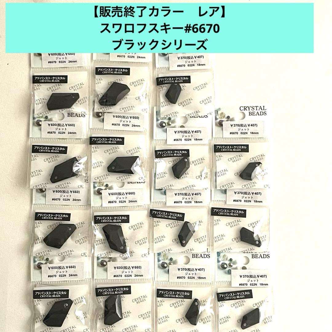 【販売終了カラー　レア】スワロフスキー#6670 ブラックシリーズ＊