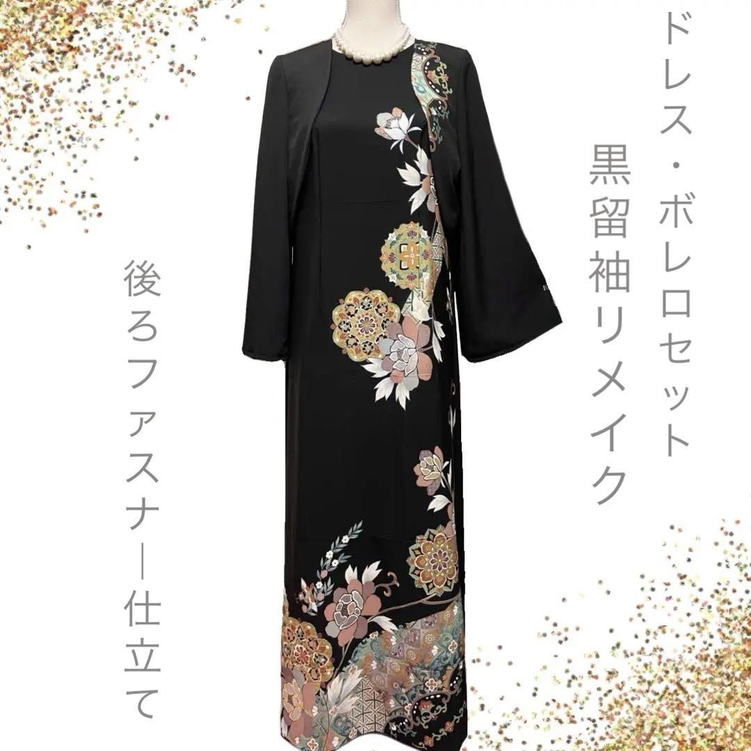 No.35 黒留袖 着物リメイクドレス Aラインワンピース 結婚式 マザードレス