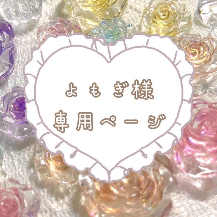 よもぎ@プロフ必読様専用ページ