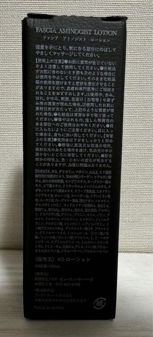 【新品未開封】チノザメソッド　ファシア アミノジスト ローション