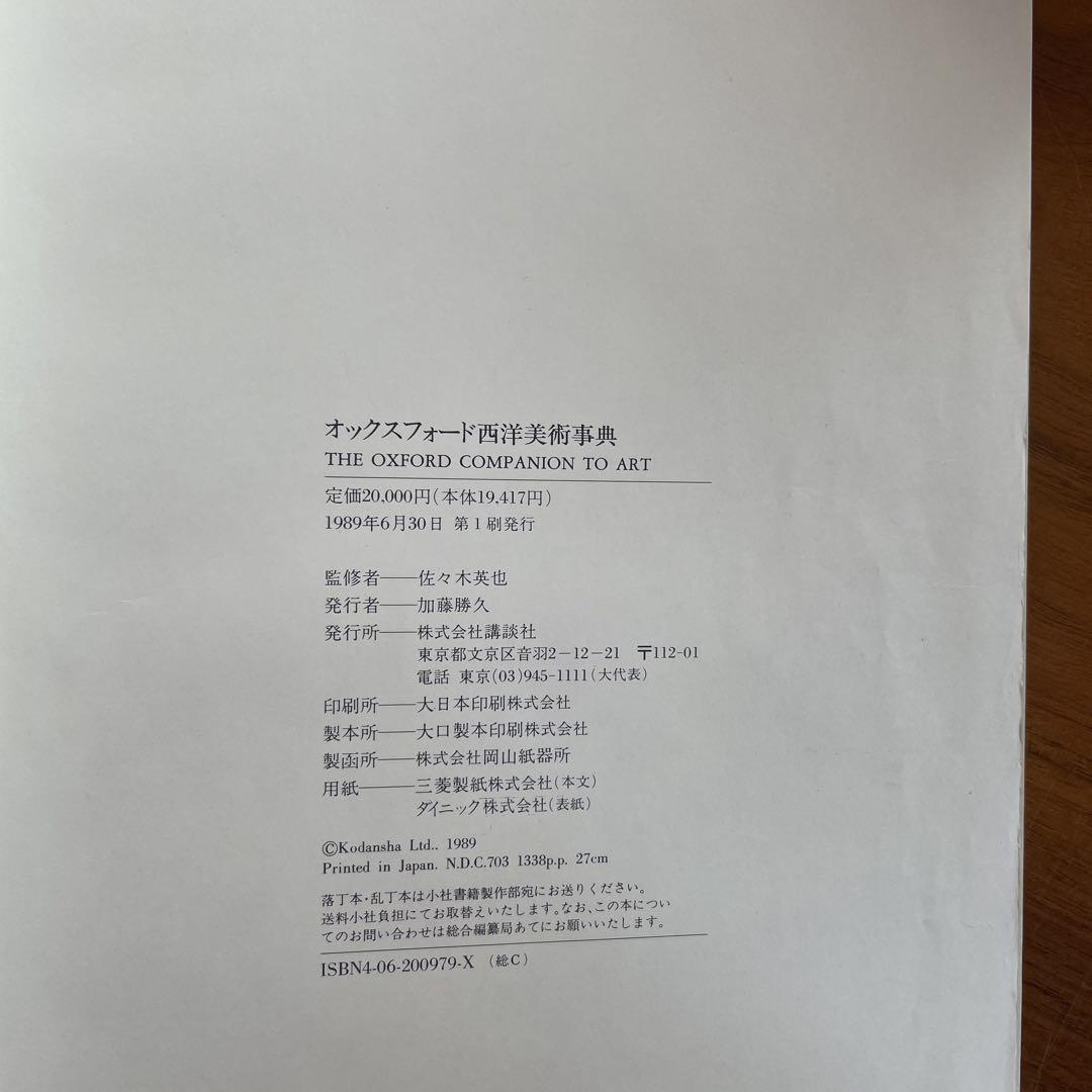オックスフォード　西洋美術事典