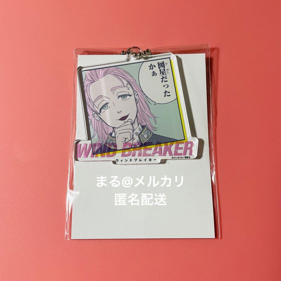 WIND BREAKER | Ouchi de -オウチデ-