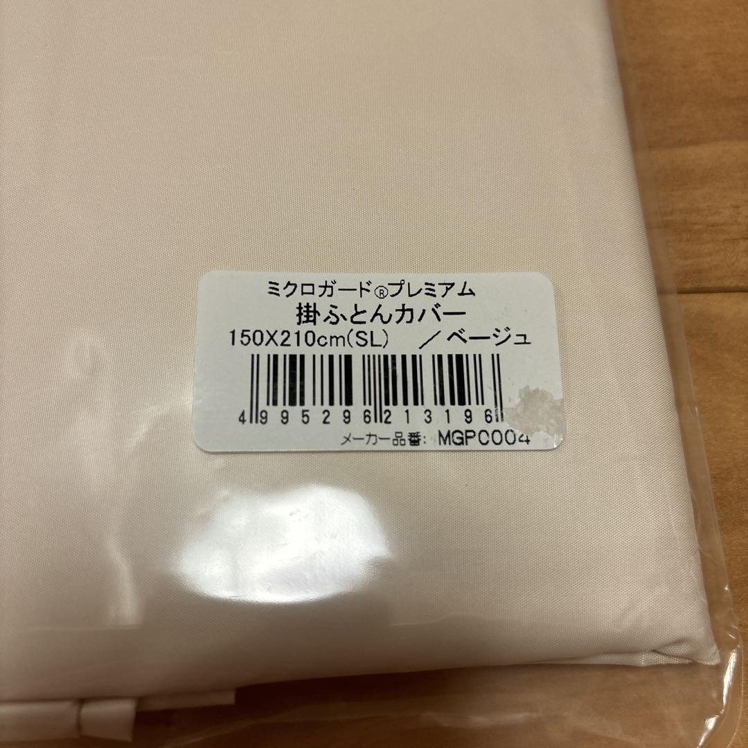 新品未使用　TEIJIN ミクロガード　掛ふとんカバーのみ
