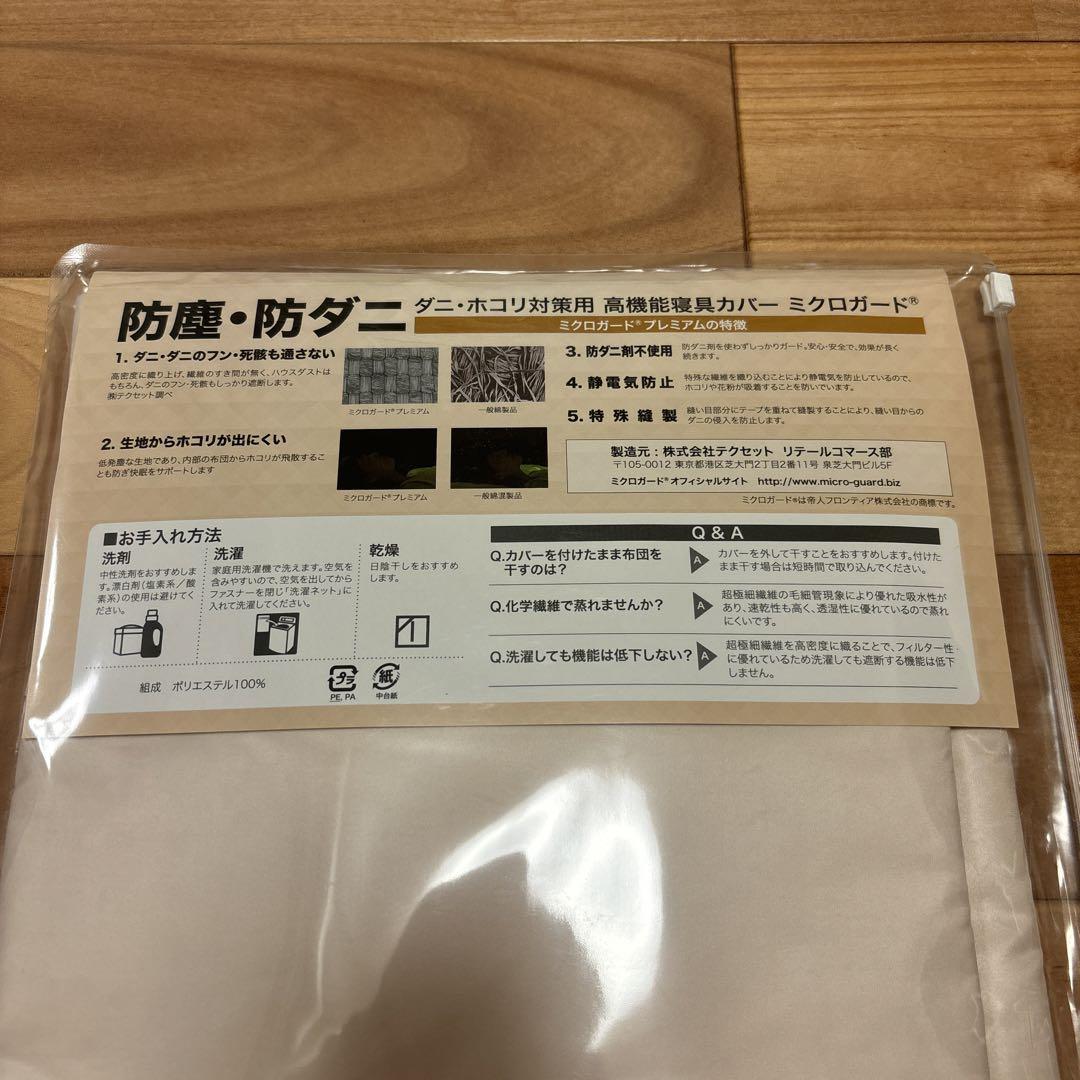 新品未使用　TEIJIN ミクロガード　掛ふとんカバーのみ