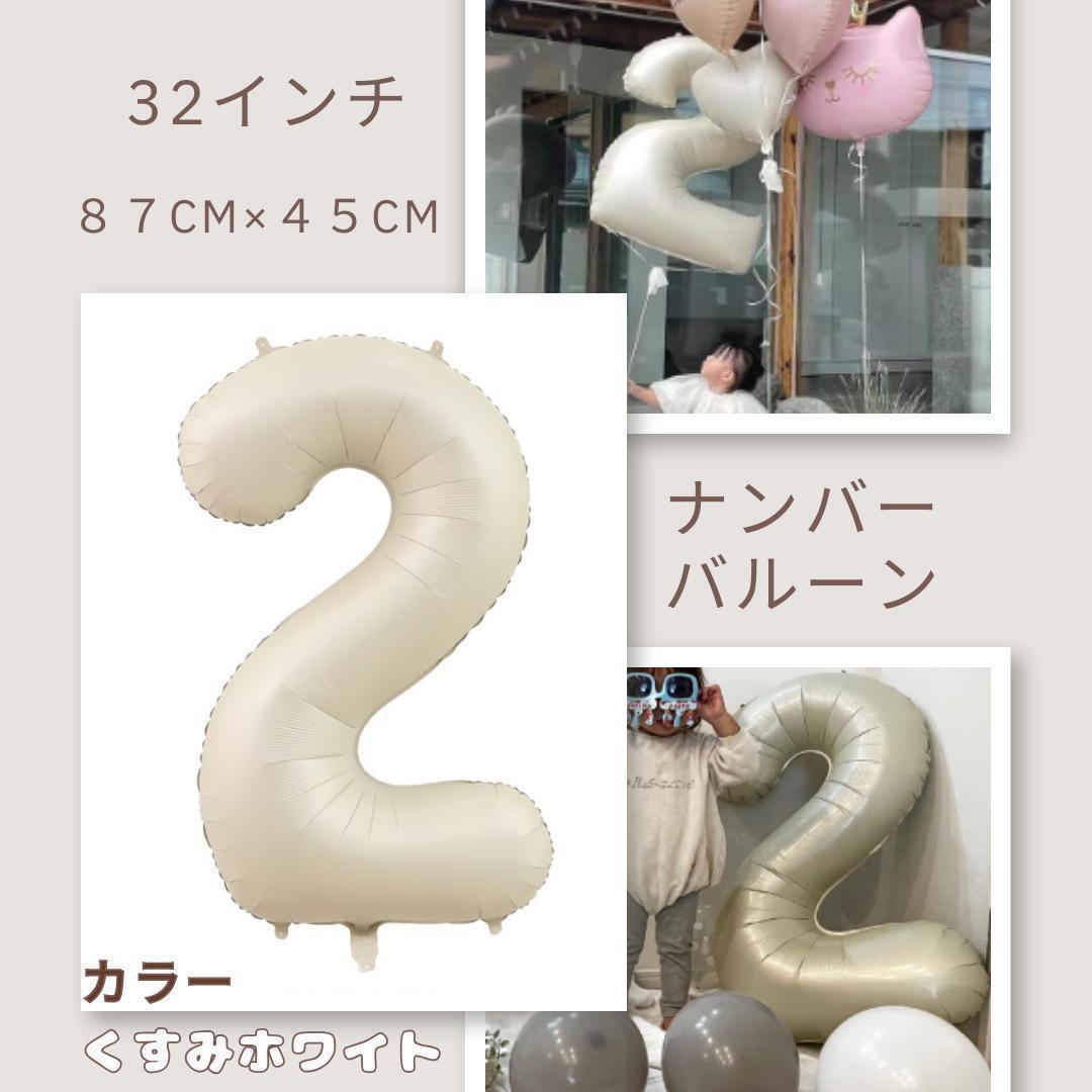 ナンバーバルーン オフホワイト 2 風船 お誕生日 数字 記念日 2