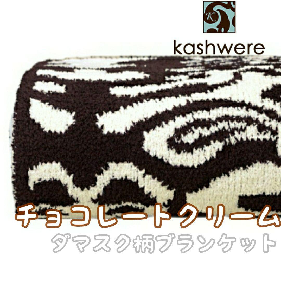 40%割引ホワイト系人気ショップ 新品 カシウェア ブランケット ダマスク 137×187 チョコレートクリーム 布団/毛布 寝具ホワイト 系-BLOG.ABRAMGE.COM.BR 40%割引ホワイト系人気ショップ 新品 カシウェア ブランケット ダマスク 137×187 チョコレートクリーム 布団/毛布 寝具ホワイト 系-BLOG.ABRAMGE.COM.BR