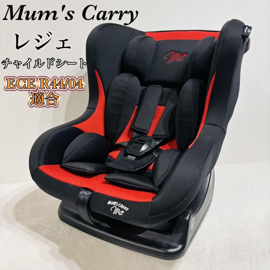 Mum's Carry レジェ チャイルドシート