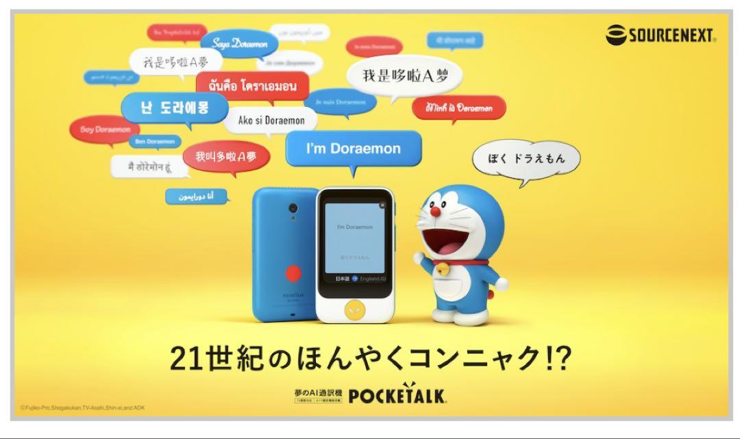 ポケトーク ドラえもんエディション（POCKETALK）