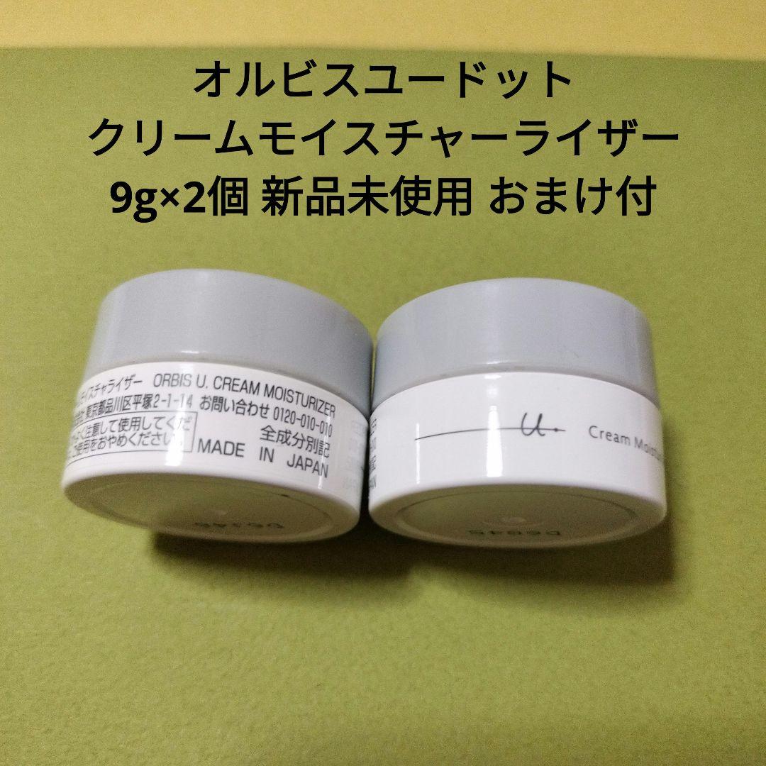 オルビスユードット クリームモイスチャーライザー9g×2個 新品 オルビスユードット クリームモイスチャーライザー9g×2個 新品