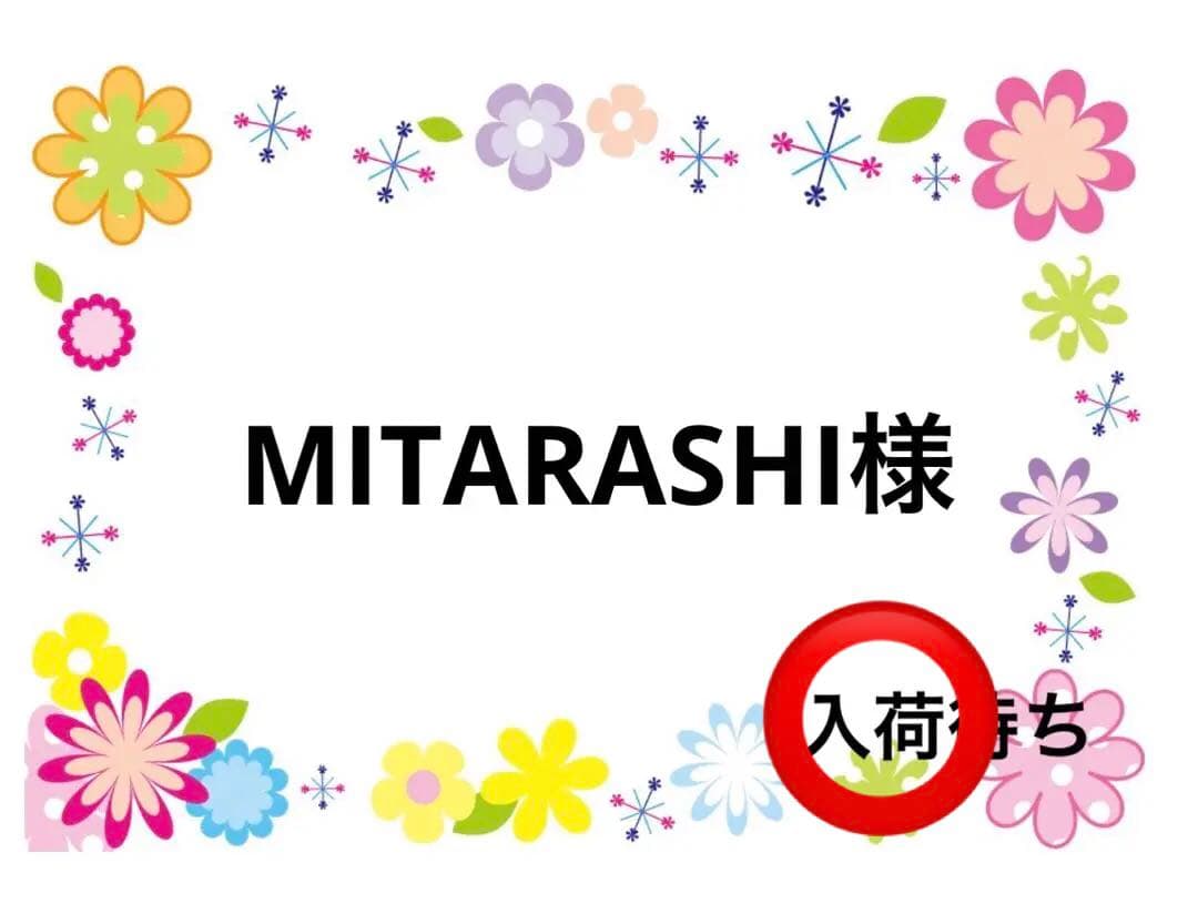 MITARASHI様