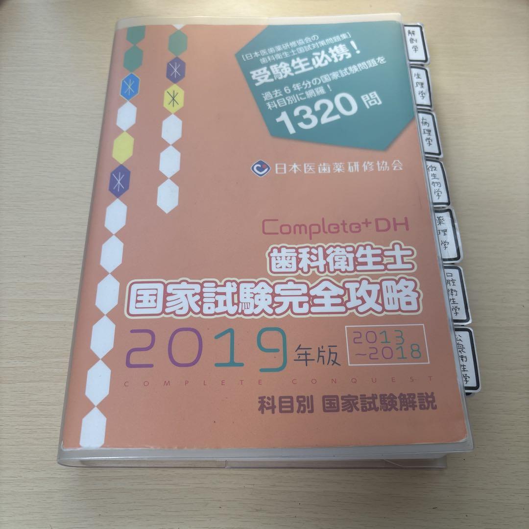 Complete+DH 歯科衛生士国家試験完全攻略 2025年版