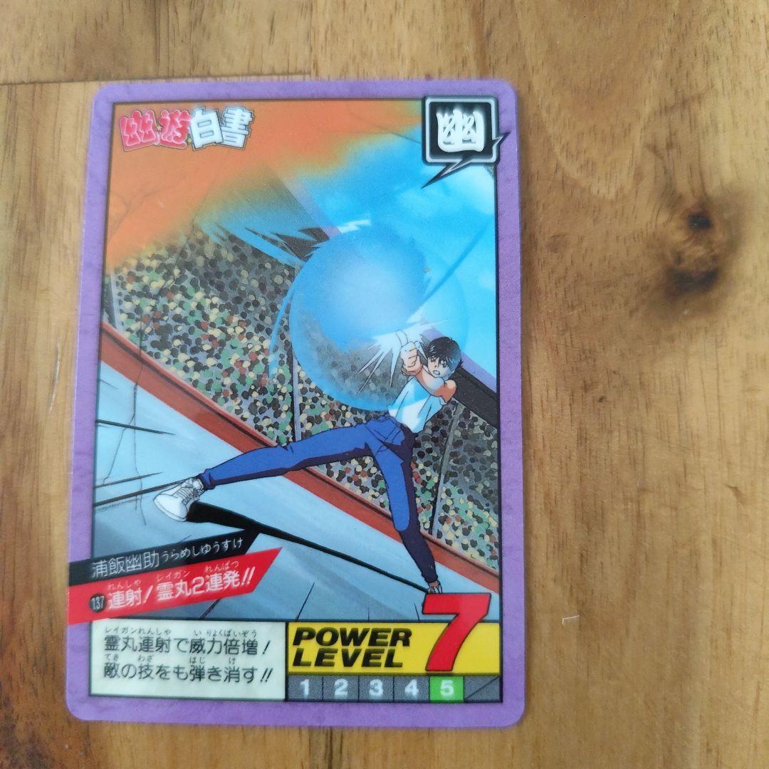 幽遊白書 スーパーバトル パワーレベル11 幽☆遊☆白書スーパーバトル 幽遊白書カードダス 11雪村螢子 浦