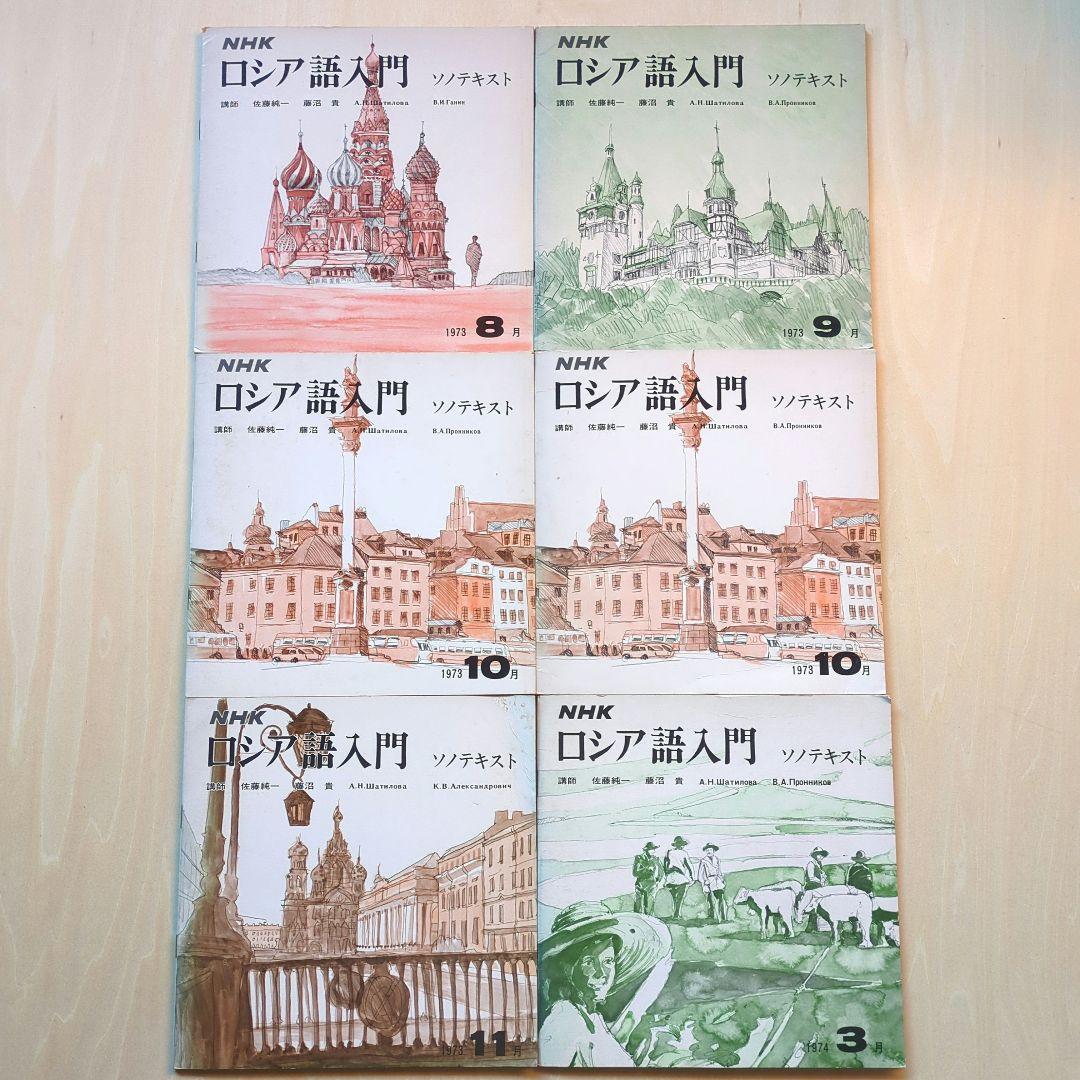NHKロシア語入門　ソノテキスト　6冊　1973年　レトロテキスト　佐藤純一