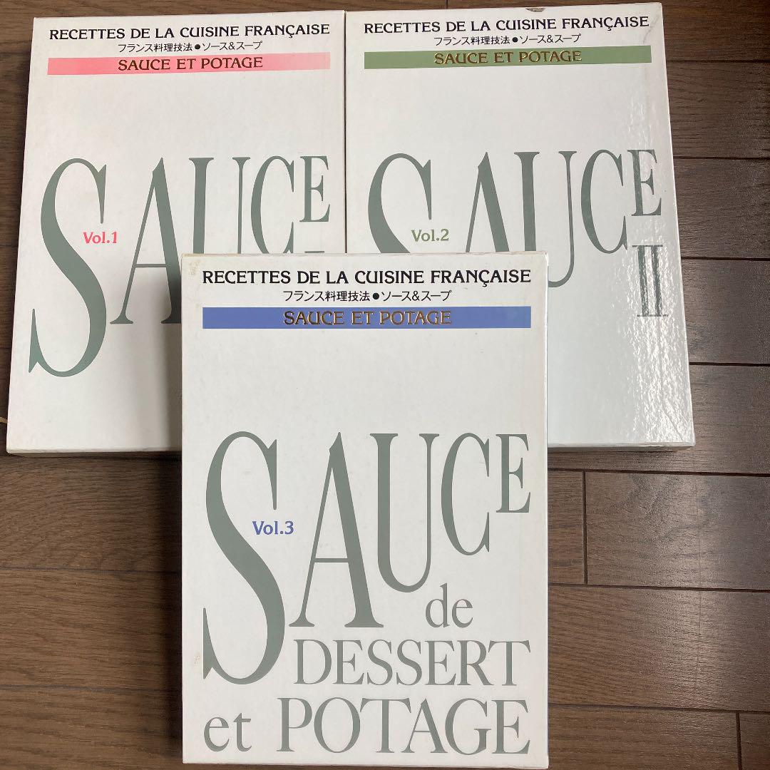 SAUCE Vol.1,Vol.2,Vol.3 フランス料理技法 ソース&スープ 語学