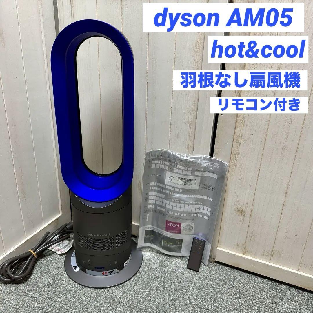 dyson AM05 hot&cool ダイソン 羽根なし 扇風機 - メルカリ