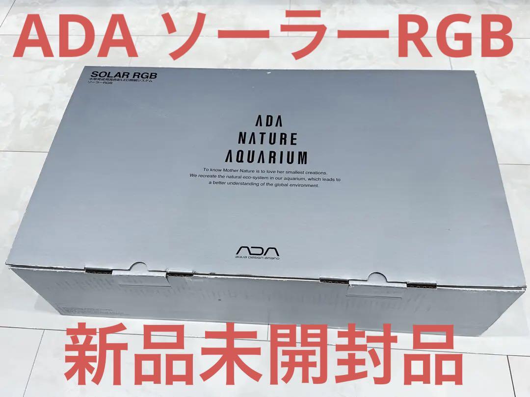 新品未開封品)ADA SOLAR RGB - メルカリ