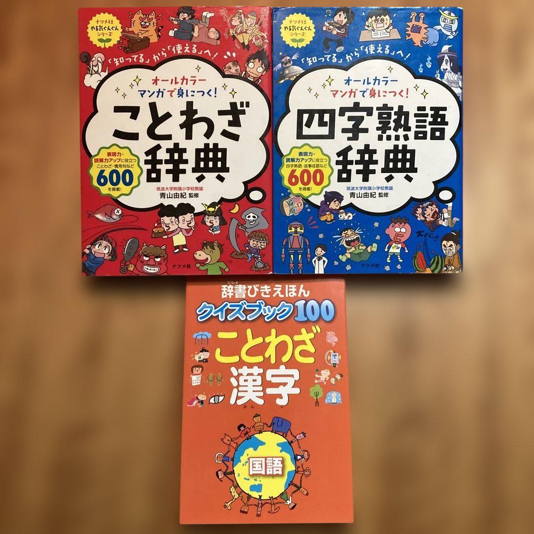 オールカラーマンガで身につく! ことわざ辞典／四字熟語辞典