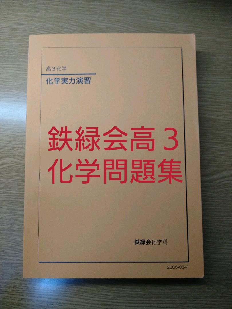 鉄緑高3医学部志望向け 化学3点セット