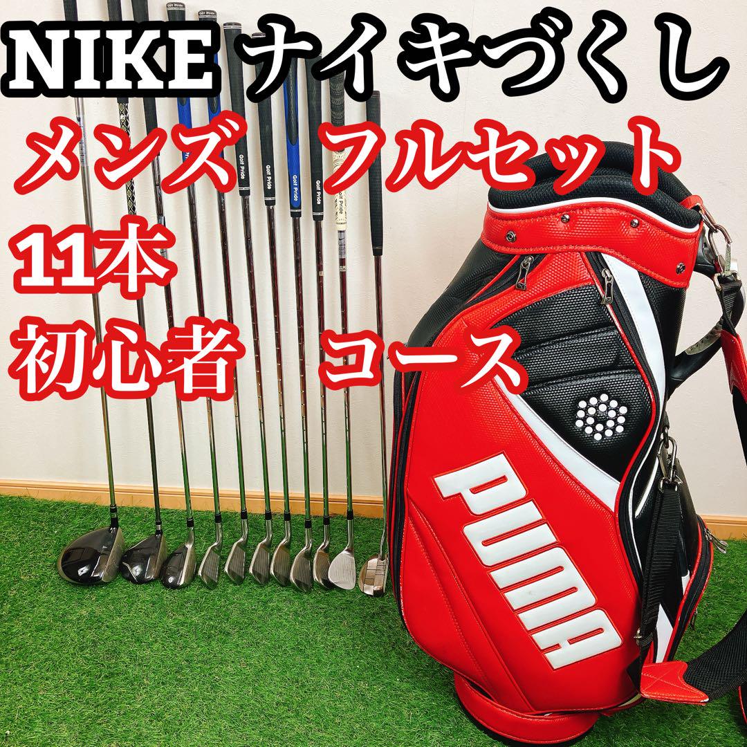 NIKE ナイキ　づくし　メンズ　フルセット　11本　　初心者　コース