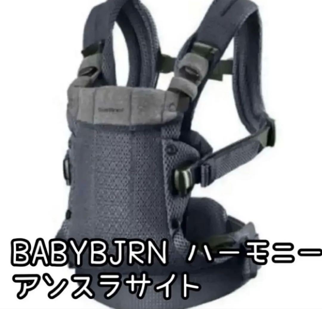 美品　BABYBJORN ベビービョルン　ハーモニー　アンスラサイト　抱っこひも抱っこひも・スリング