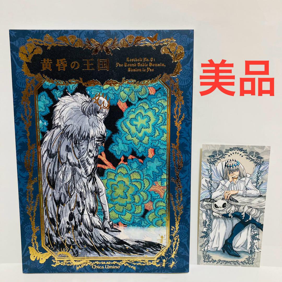 羽海野チカ 黄昏の王国 FGO オベロン 同人誌 未開封品 羽海野チカ 黄昏の王国 FGO オベロン 同人誌 未開封品 - メルカリ