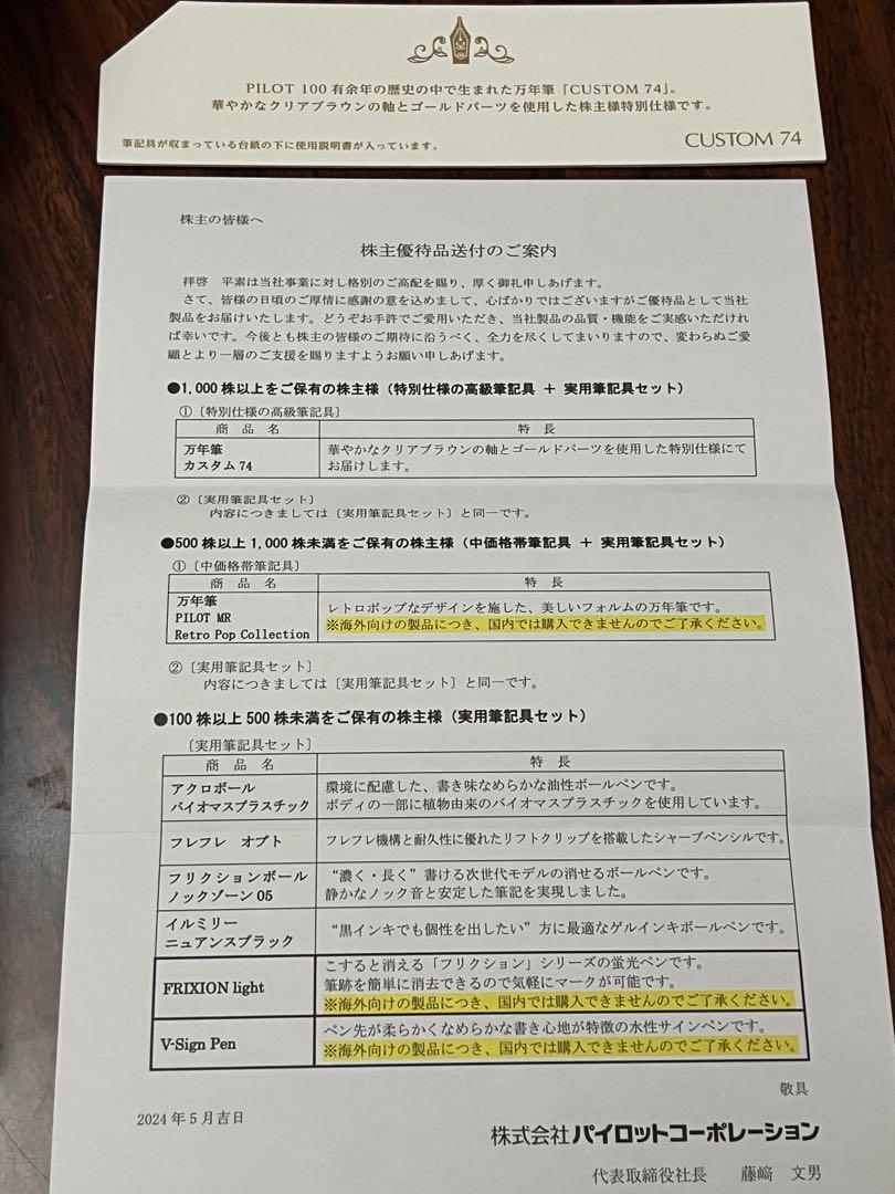 新品未使用／パイロット 2024年 株主優待 高級筆記具 万年筆 ペンケース
