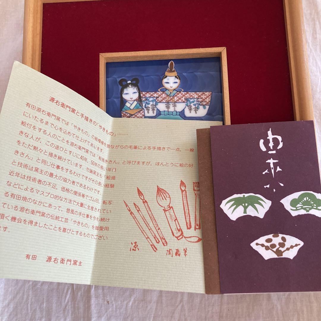 源右衛門 陶板 おひなさま 額入り - 置物最新