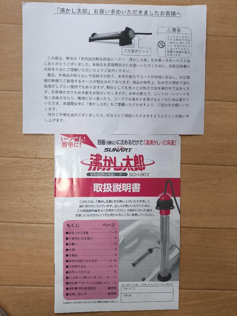 【しの】 湯沸かし太郎　SCH-901 説明書あり