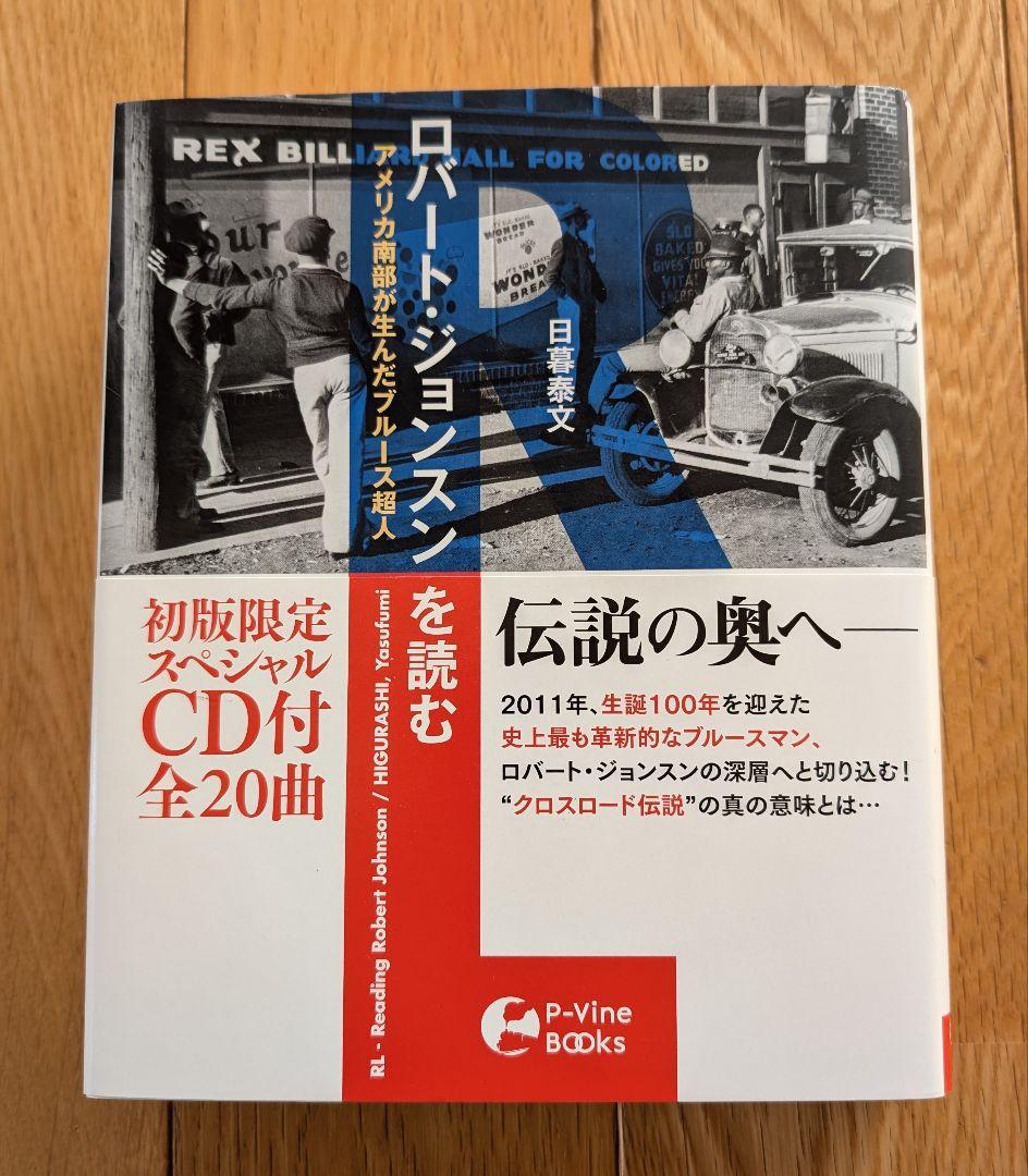 RL ロバート・ジョンスンを読む アメリカ南部が生んだブルース超人 Amazon.co.jp: RL-ロバート・ジョンスンを読む アメリカ南部が