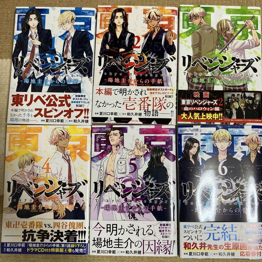 全巻初版帯付き！東京リベンジャーズ全巻。場地圭介からの手紙