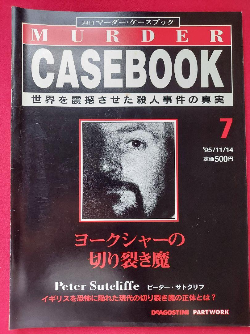 ☆週刊マーダー・ケースブック 9冊セット/MURDER CASEBOOK