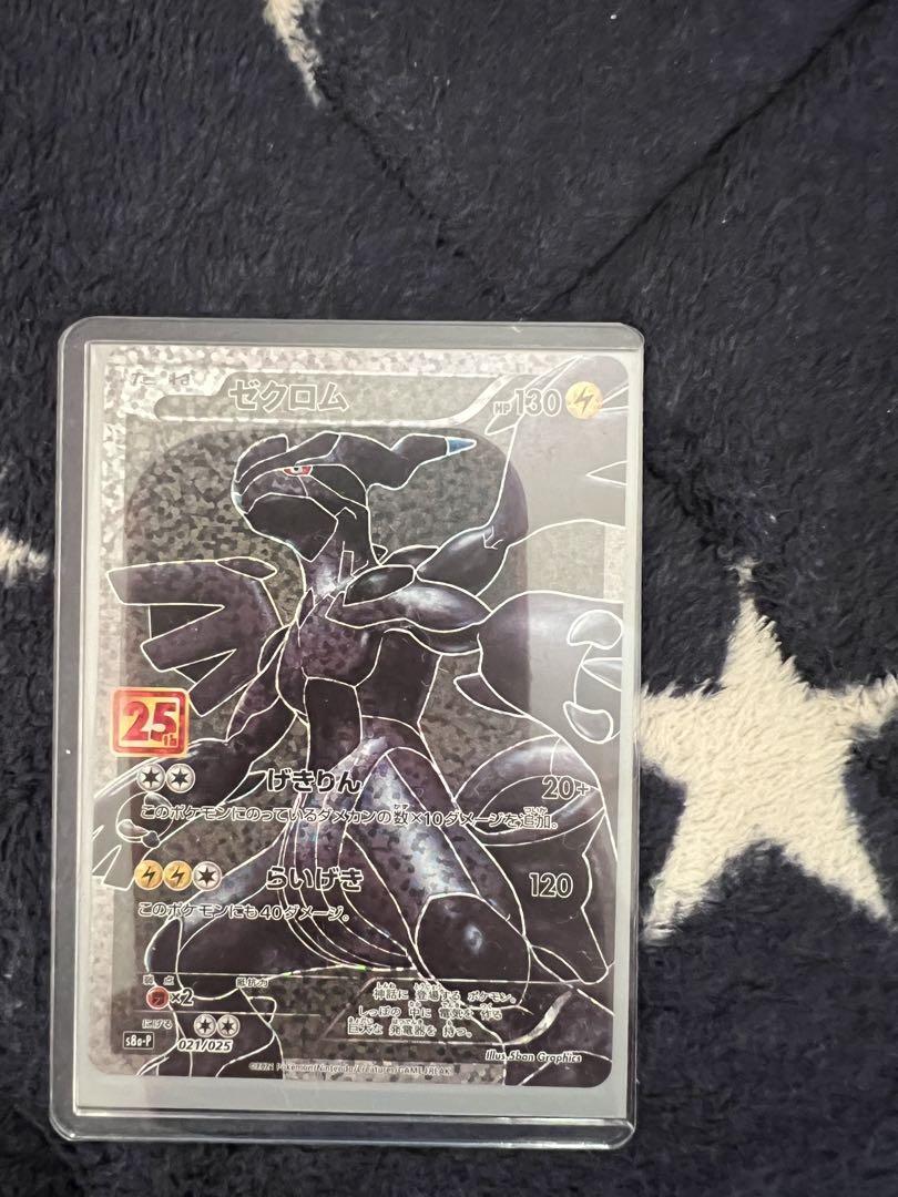 ゼクロム 25周年記念 ポケモンカード