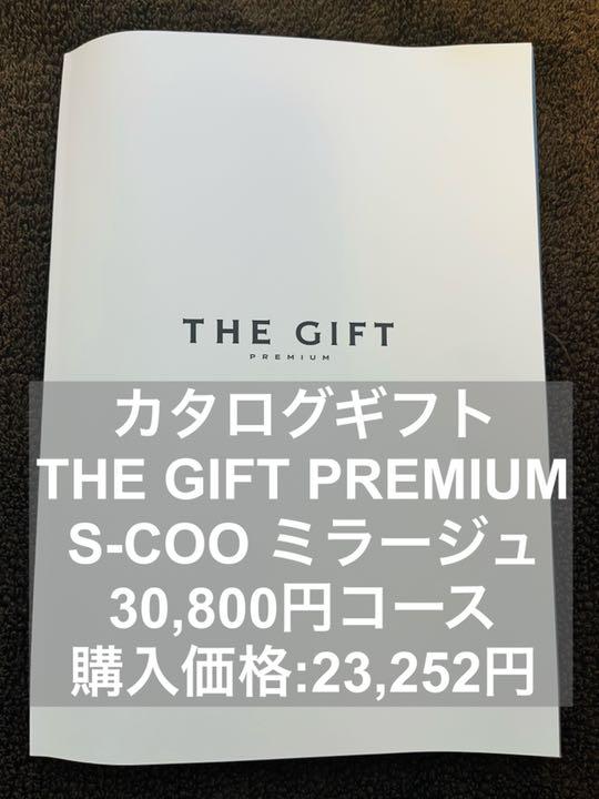 カタログギフト The Gift Premium S-COO 30800円コース