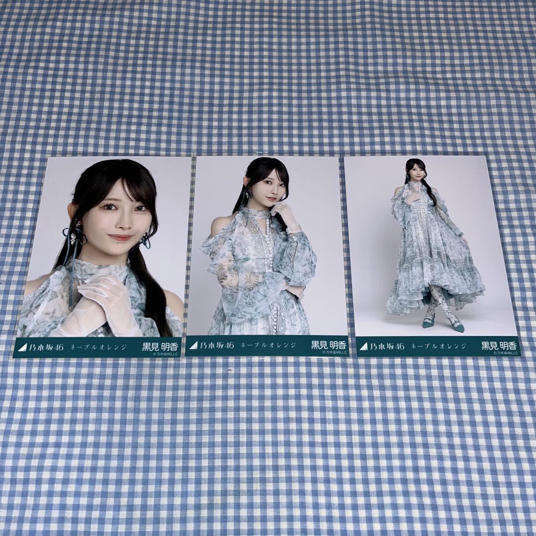 乃木坂46 黒見明香 ネーブルオレンジ 直筆 乃木坂46 黒見明香 生写真 ネーブルオレンジ 3種 コンプ - メルカリ