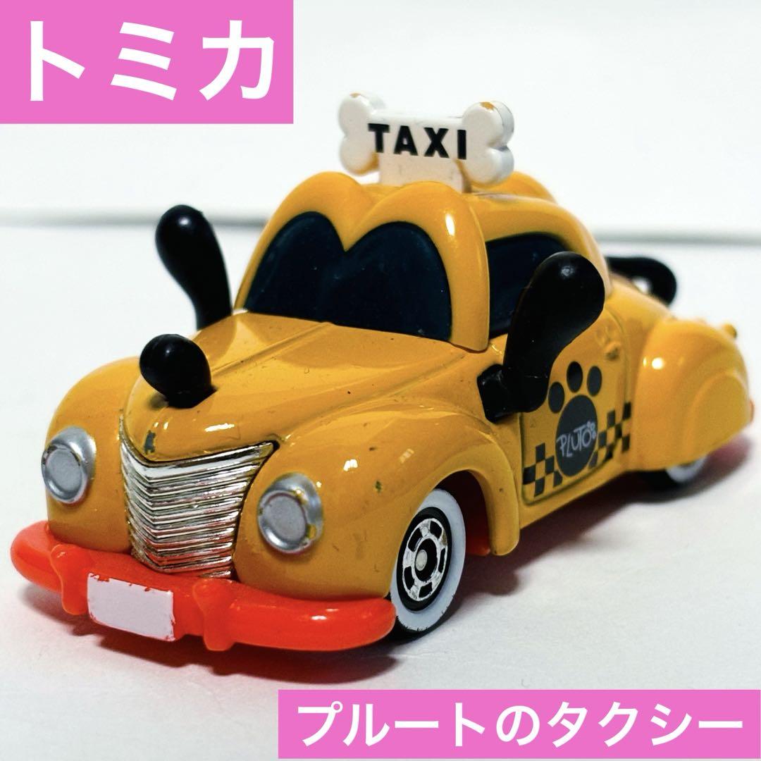 ミニカー トミカ プルートのタクシー ディズニー ディズニー