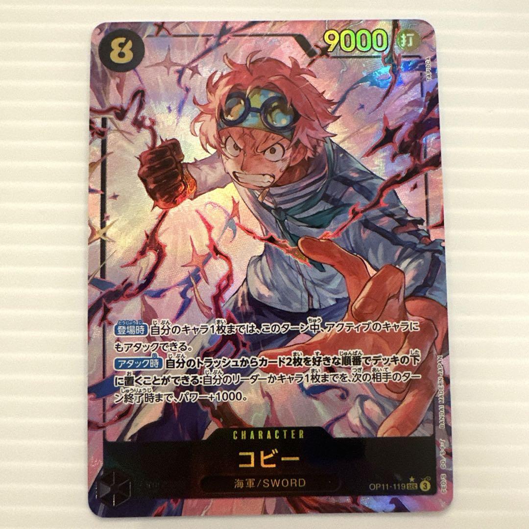 最新版〉ワンピースカード 神速の拳 コビー SEC➕SECパラレル