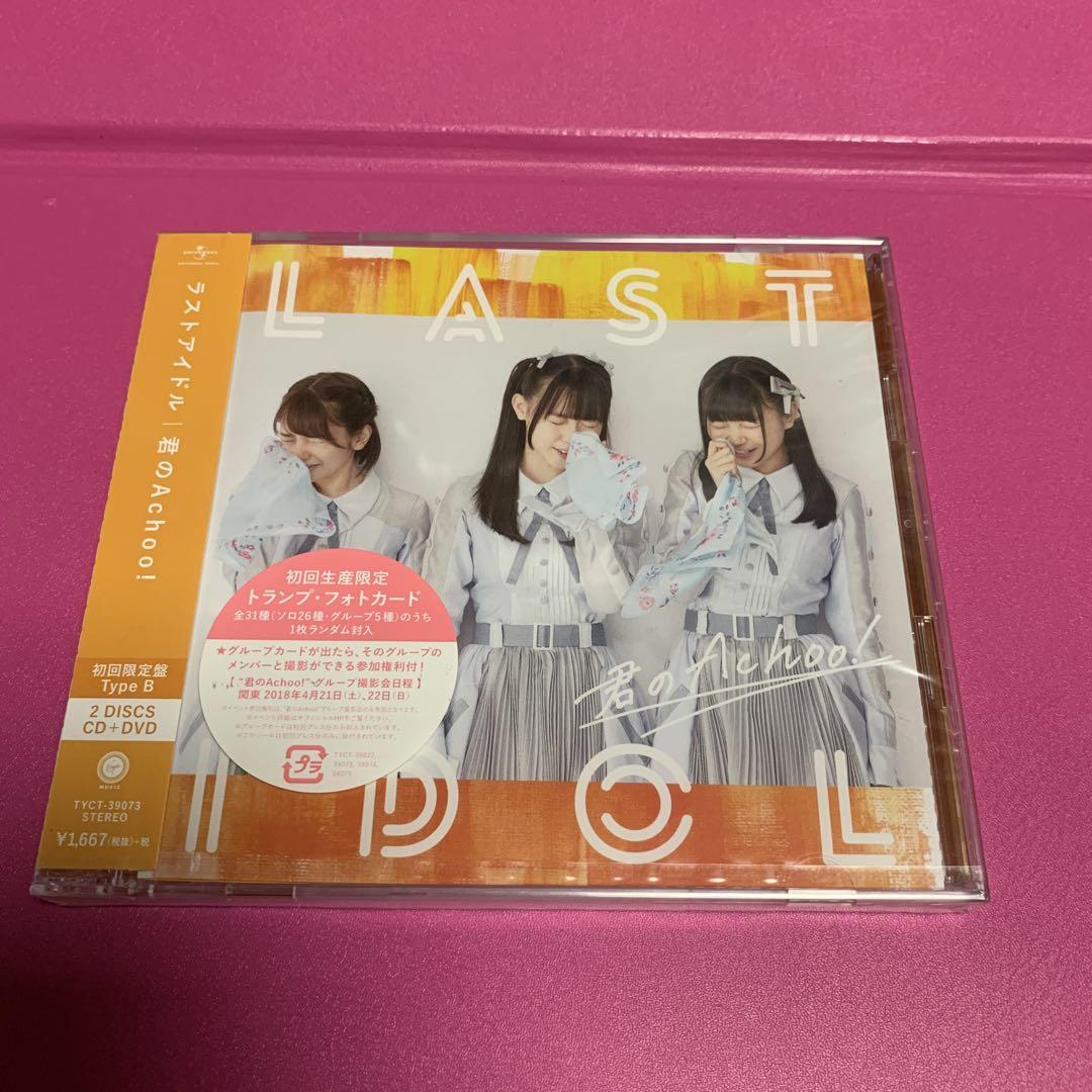 ラストアイドル 君のAchoo! type B - メルカリ
