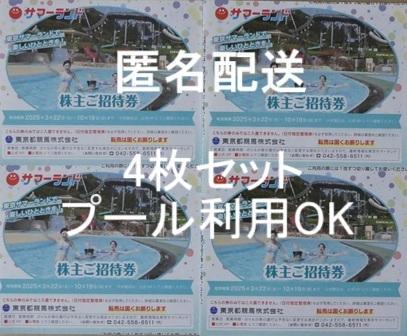 東京サマーランド 株主ご招待券 4枚セット