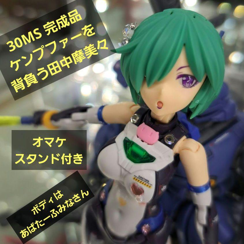 30MS 完成品　ケンプファーを背負う田中美々　スタンド付