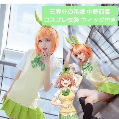 五等分の花嫁 四葉 コスプレ ウィッグ付き