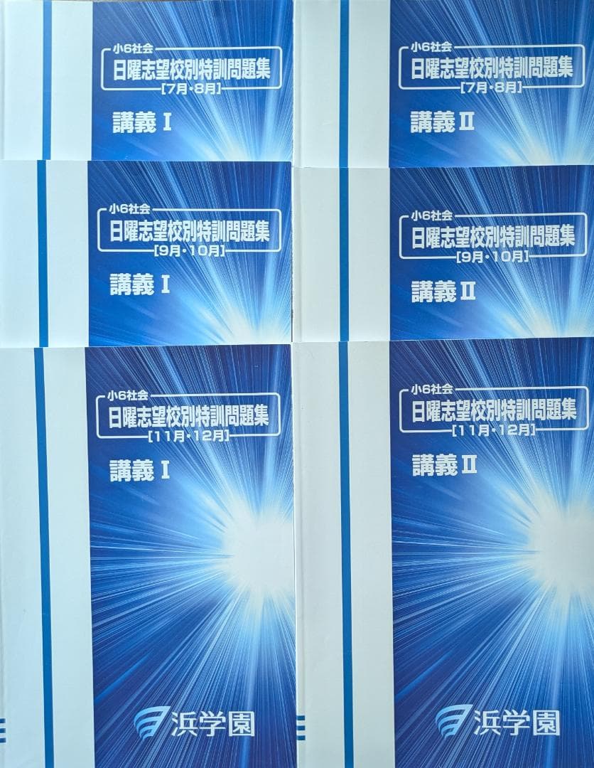 浜学園　小6　 国算理テキスト　2024年受験使用　中古 浜学園 小6 国算理テキスト 2024年度版 中古状態おおむね良品