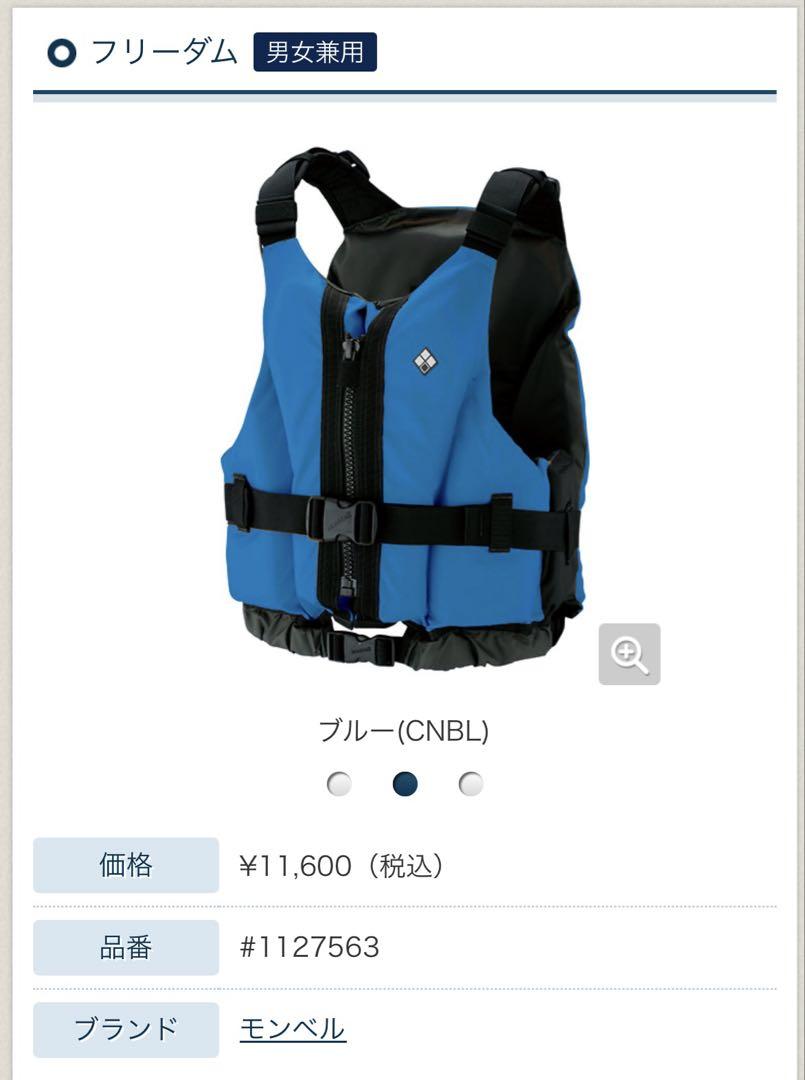 モンベル　ライフジャケット　フリーダム