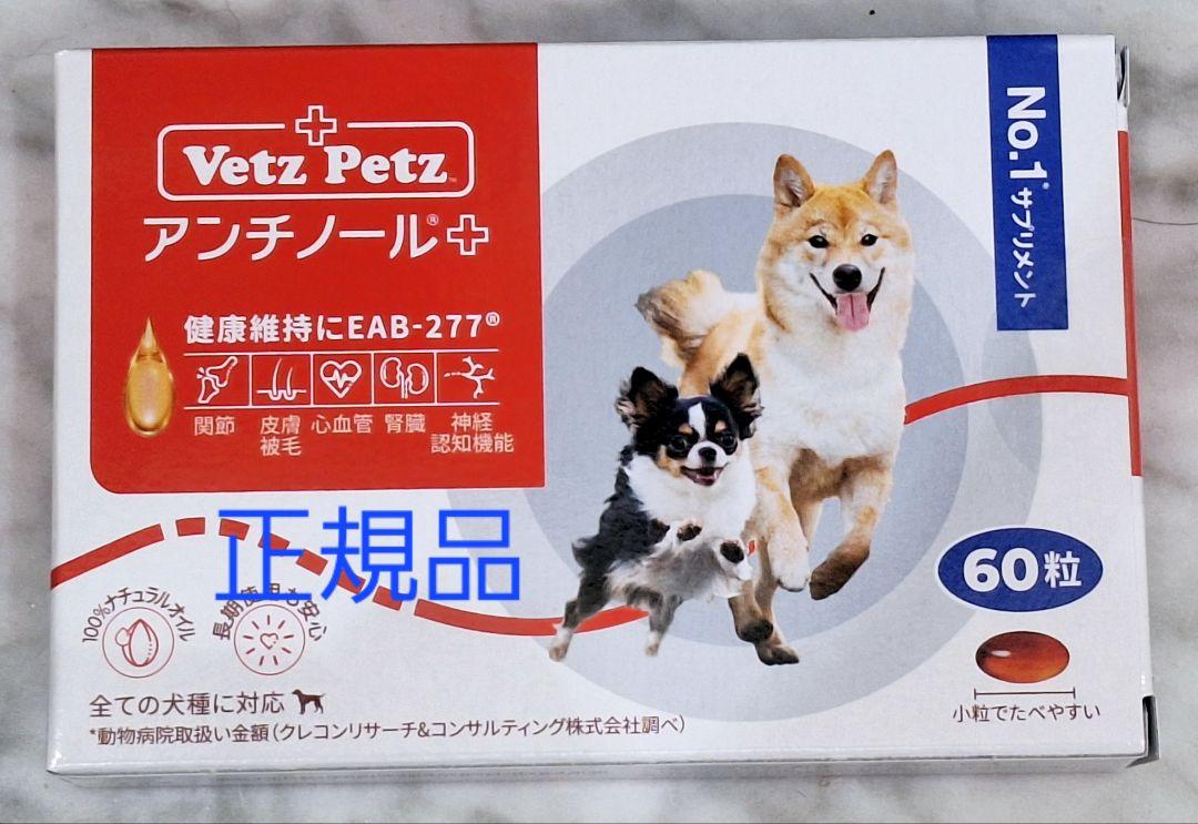 Vetz Petz アンチノールプラス 60粒 正規品